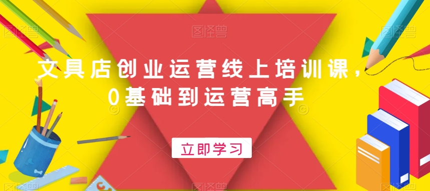 文具店创业运营线上培训课，0基础到运营高手-小艾网创