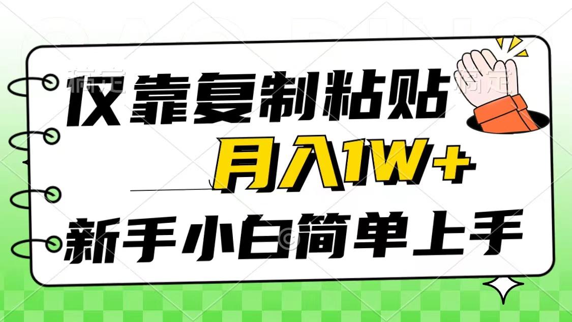 仅靠复制粘贴，被动收益，轻松月入1w+，新手小白秒上手，互联网风口项目-小艾网创