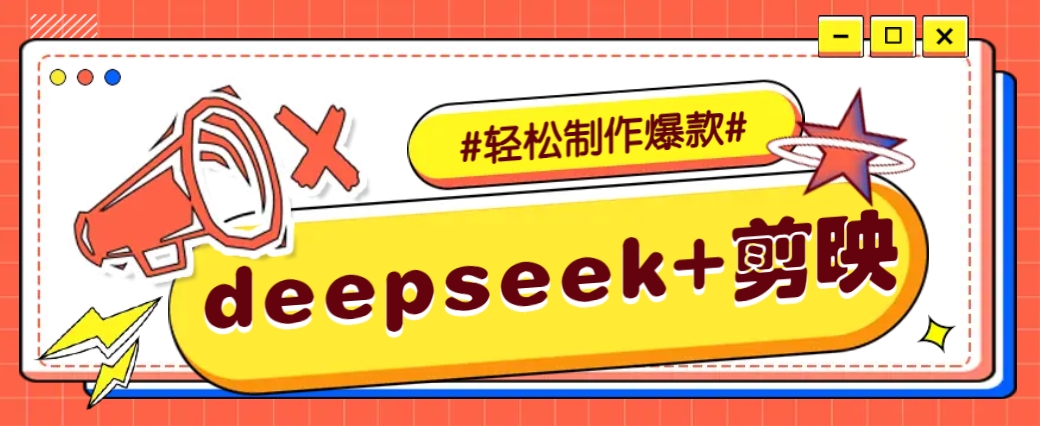 DeepSeek+剪映，一键生成原创文案和视频 (各种故事视频)几分钟教会你-小艾网创