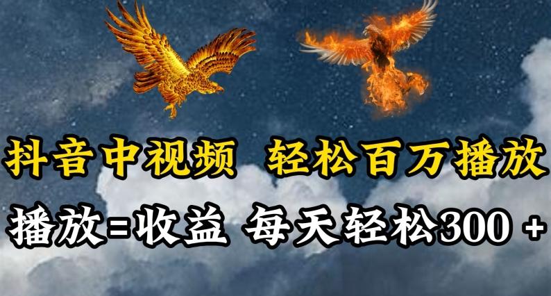 抖音中视频轻松百万播放，有播放就有收益，每天轻松两三张【揭秘】-小艾网创