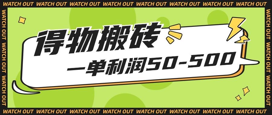 人人可做得物搬砖项目，一单利润50-500【附保姆级教程】-小艾网创
