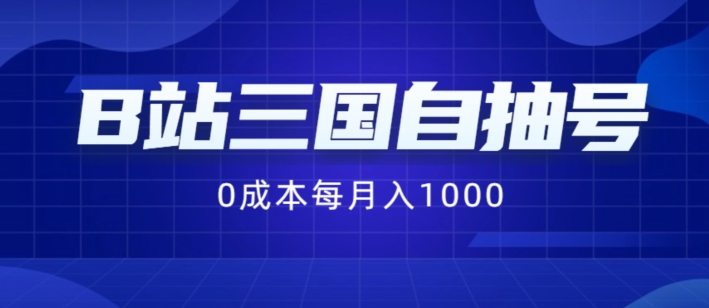B站三国自抽号项目，0成本纯手动，每月稳赚1000【揭秘】-小艾网创