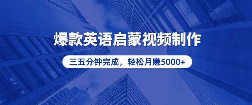 零基础小白也能轻松上手，5分钟制作爆款英语启蒙视频，月入5000+-小艾网创