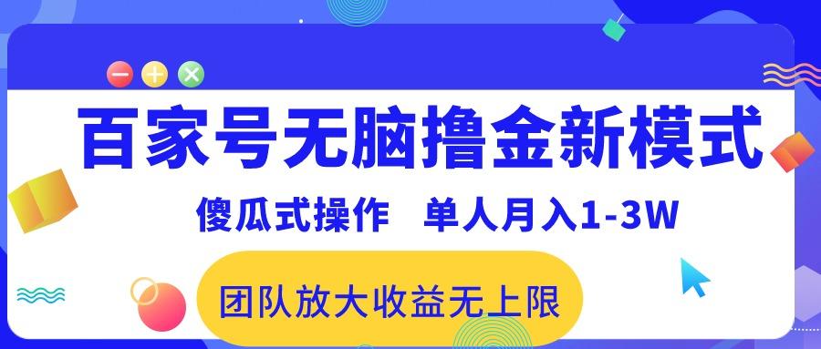 百家号无脑撸金新模式，傻瓜式操作，单人月入1-3万！团队放大收益无上限！-小艾网创