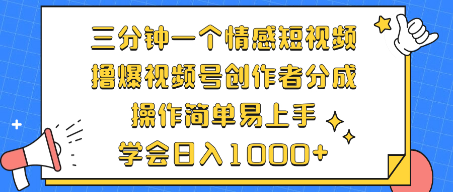 三分钟一个情感短视频，撸爆视频号创作者分成 操作简单易上手，学会…-小艾网创