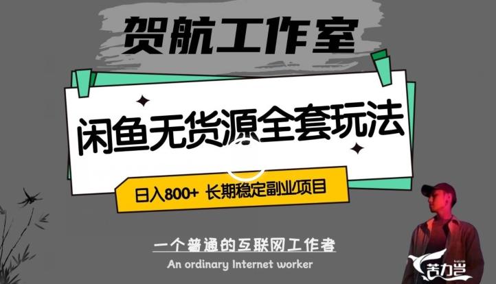 闲鱼无货源全套详细玩法，轻松日入800+，长期稳定副业项目【揭秘】-小艾网创