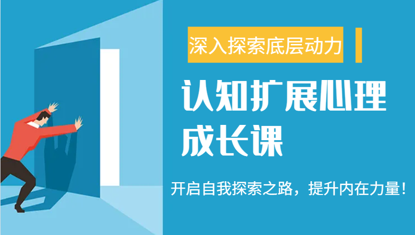 认知扩展心理成长课，了解九型人格与自信力，开启自我探索之路，提升内在力量！-小艾网创