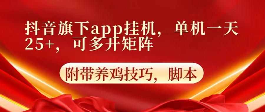 抖音旗下app自动挂机，单机一天收益25+，可多开矩阵-小艾网创