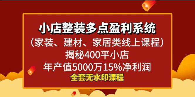 小店整装-多点盈利系统(家装、建材、家居类线上课程)揭秘400平小店年…-小艾网创