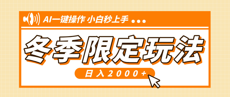 小红书冬季限定最新玩法，AI一键操作，引爆流量，小白秒上手，日入2000+-小艾网创