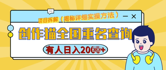 创作猫全国重名查询，详细教程，简单制作，日入多张【揭秘】-小艾网创
