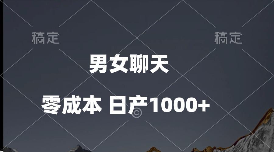 男女聊天视频，QQ分成等多种变现方式，日入1000+-小艾网创