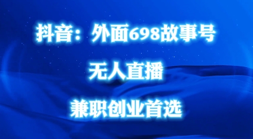 外面698的抖音民间故事号无人直播，全民都可操作，不需要直人出镜【揭秘】-小艾网创