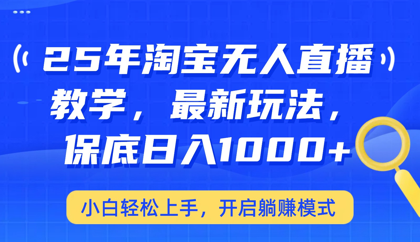 25年淘宝无人直播最新玩法，保底日入1000+，小白轻松上手，开启躺赚模式-小艾网创