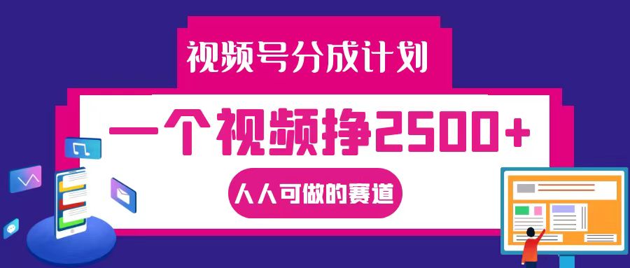 视频号分成一个视频挣2500+，全程实操AI制作视频教程无脑操作-小艾网创