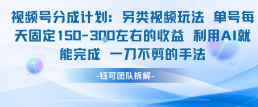 视频号分成另类视频玩法单号每天固定150左右的收益利用AI就能完成一刀不剪的手法-小艾网创
