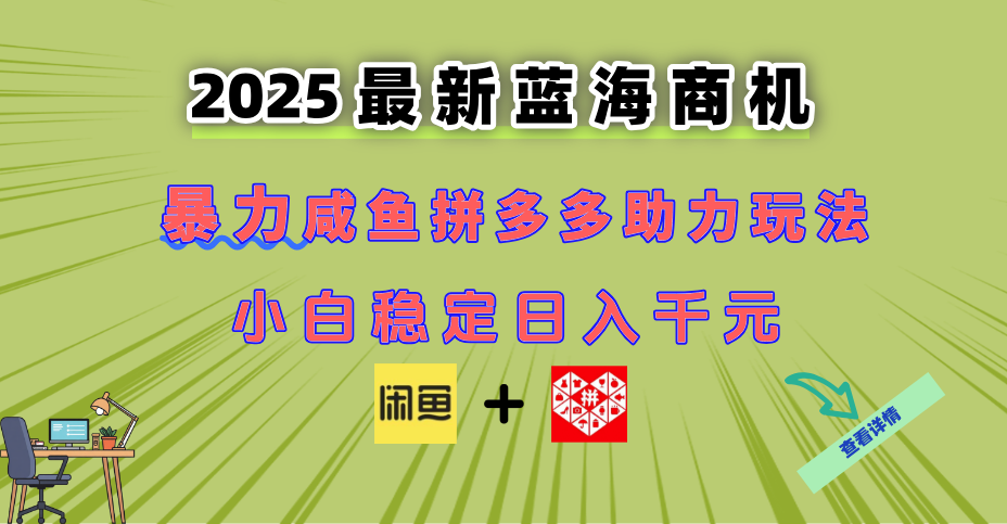 最新闲鱼拼多多助力玩法 当下的蓝海商机 新手小白也能轻松操作 实现日…-小艾网创