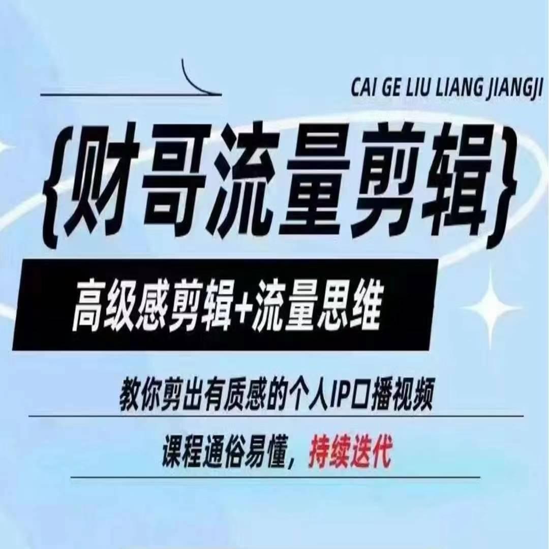 财哥流量剪辑，高级感剪辑+流量思维，教你剪出有质感的个人IP口播视频-小艾网创