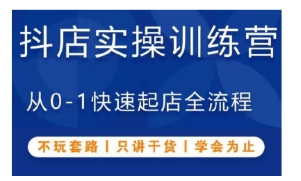 抖音小店实操训练营，从0-1快速起店全流程，不玩套路，只讲干货，学会为止-小艾网创