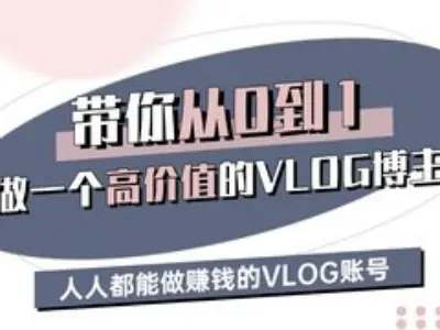 带你从0-1做一个高价值的VLOG博主三期，人人都能做挣钱的VLOG账号-小艾网创