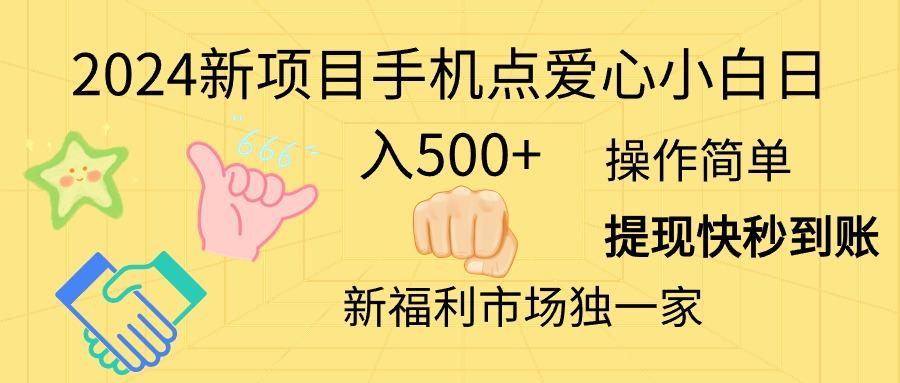 2024新项目手机点爱心小白日入500+-小艾网创