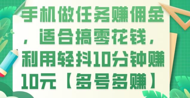 手机做任务赚佣金，适合搞零花钱，利用轻抖10分钟赚10元【多号多赚】-小艾网创