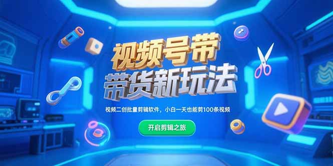 视频号带货新玩法，视频二创批量剪辑软件，小白一天也能剪100条视频-小艾网创
