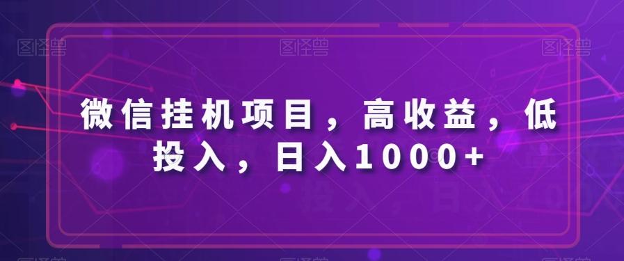 微信挂机项目，高收益，低投入，日入1000+-小艾网创