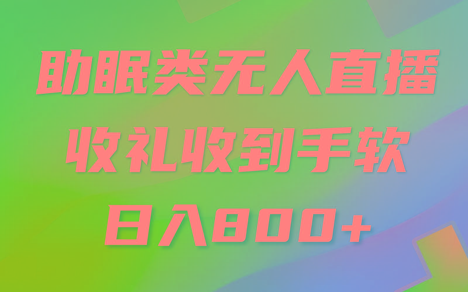 助眠类无人直播，2024蓝海赛道，操作简单，无脑挂机 礼物收到手软，轻松日入500+-小艾网创