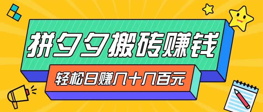 拼夕夕搬砖零撸新手小白可做，三重获利稳稳变现，无脑操作日入几十几百元-小艾网创