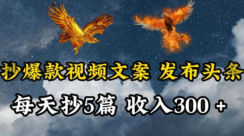 通过抄爆款视频文案，每天轻松三五张，操作简单容易上手【揭秘】-小艾网创