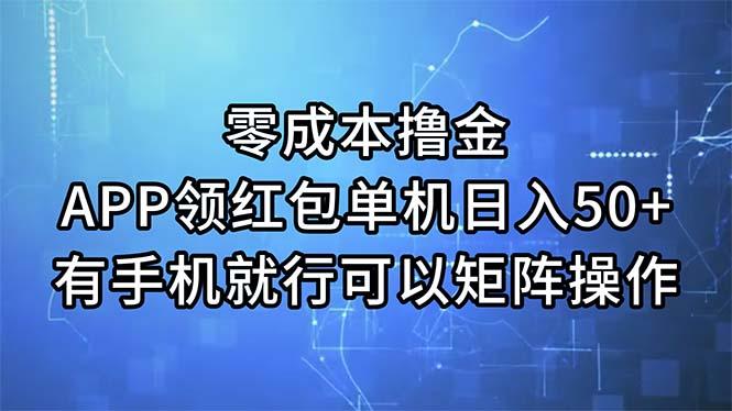 零成本撸金，APP领红包，单机日入50+，有手机就行，可以矩阵操作-小艾网创