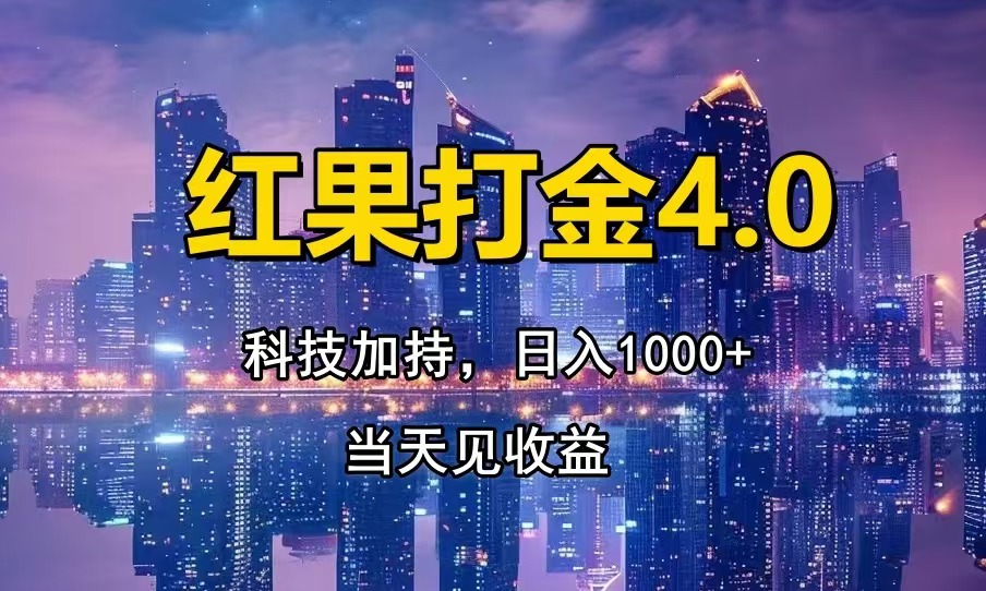 红果打金4.0，扫黑科技加持赋能，日入1000+，小白当天见收益-小艾网创