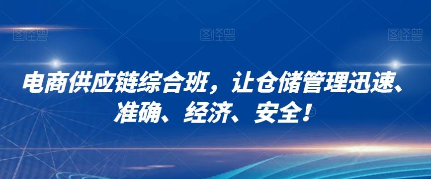 电商供应链综合班，让仓储管理迅速、准确、经济、安全！-小艾网创