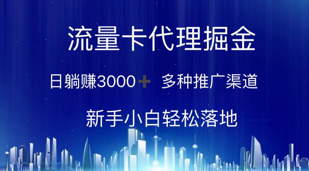 流量卡代理掘金 日躺赚3000+ 多种推广渠道 新手小白轻松落地-小艾网创