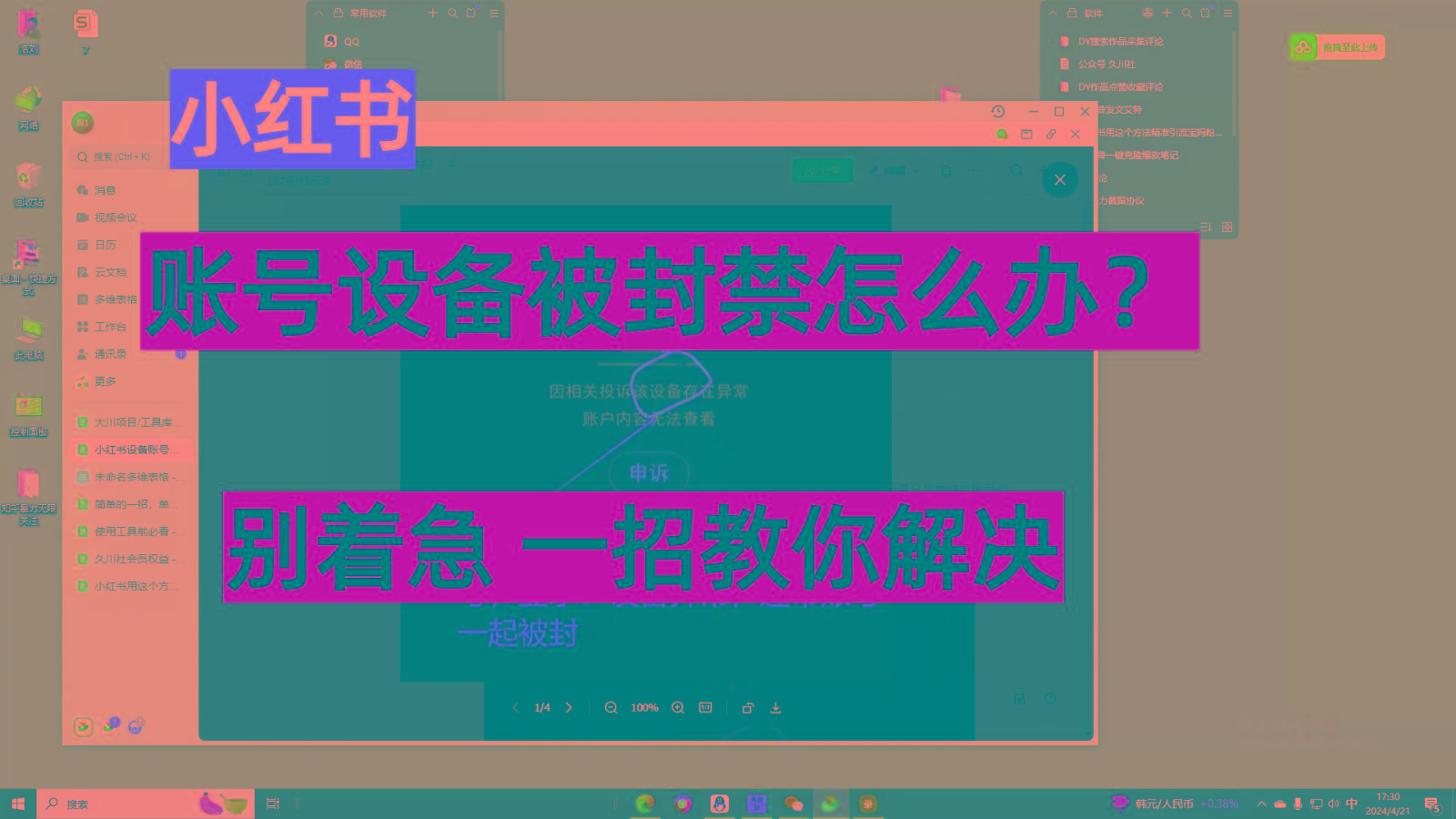 小红书账号设备封禁该如何解决，不用硬改 不用换设备保姆式教程-小艾网创