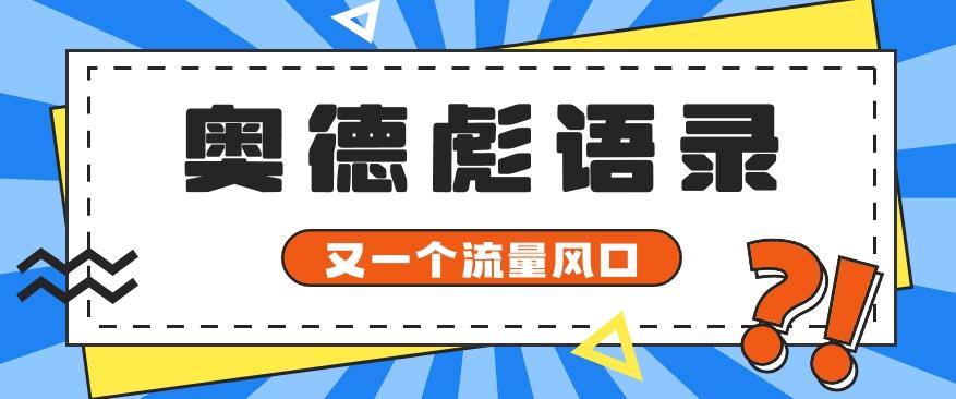 又一个流量风口玩法，利用软件操作奥德彪经典语录，9条作品猛涨5万粉。-小艾网创