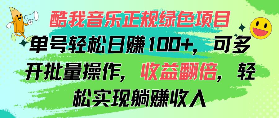 酷我音乐正规绿色项目，单号轻松日赚100+，可多开批量操作，收益翻倍，…-小艾网创