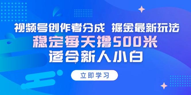 【蓝海项目】视频号创作者分成 掘金最新玩法 稳定每天撸500米 适合新人小白-小艾网创