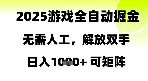 2025游戏全自动掘金，无需人工，解放双手日入1k+可矩阵【揭秘】-小艾网创