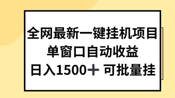 全网最新一键挂JI项目，自动收益，日入几张【揭秘】-小艾网创