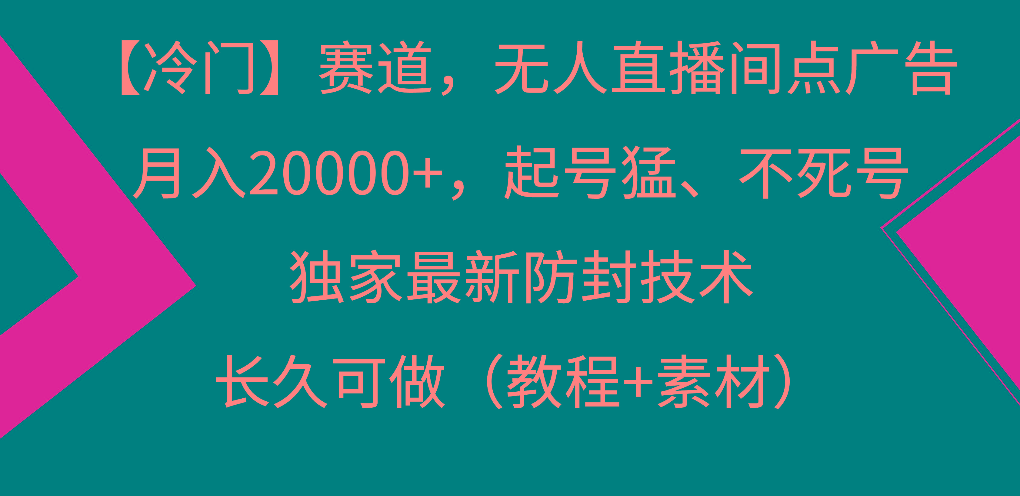 【冷门】赛道，无人直播间点广告，月入20000+，起号猛、不死号，独家最…-小艾网创