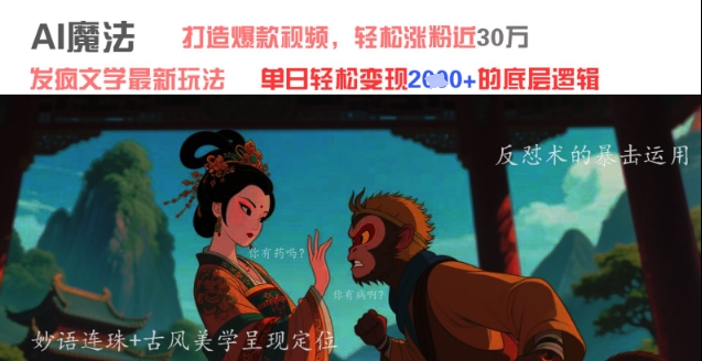 AI魔法：发疯文学最新玩法，打造爆款视频，轻松涨粉近30W，单日变现1k+-小艾网创
