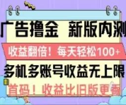 广告撸金2.0，全新玩法，收益翻倍！单机轻松100＋-小艾网创