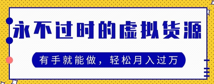 永不过时的虚拟货源项目，有手就能做，轻松月入过万-小艾网创