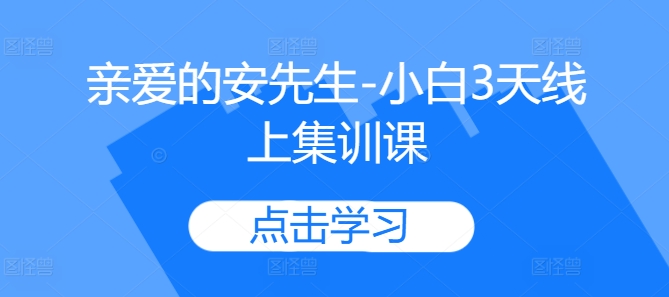 亲爱的安先生-小白3天线上集训课-小艾网创