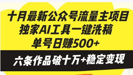 十月最新公众号流量主项目，独家AI工具一键洗稿单号日赚500+，六条作品…-小艾网创