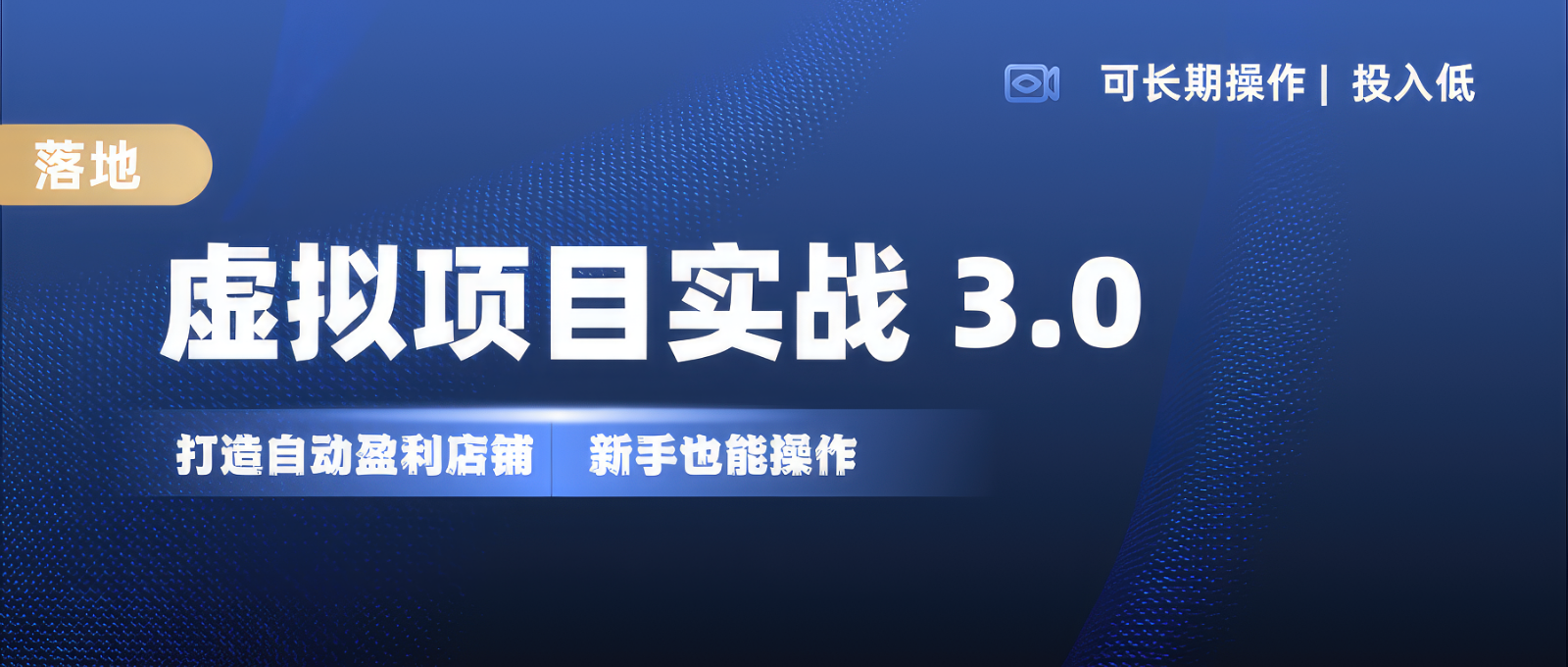 虚拟项目实操落地 3.0,新手轻松上手，单品月入1W+-小艾网创