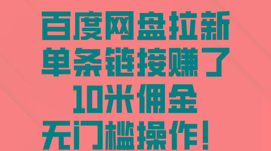 百度网盘拉新，单条链接赚了10米佣金，无门槛操作！-小艾网创