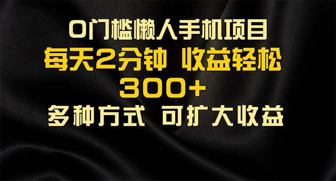 懒人手机项目，每天看看广告，收益轻松300+-小艾网创